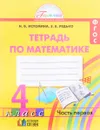 Математика. 4 класс. Рабочая тетрадь. В 2 частях. Часть 1 - Н. Б. Истомина