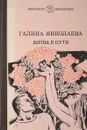 Битва в пути - Николаева Г.