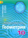 Математика. Алгебра и начала математического анализа, геометрия. Геометрия. 10 класс. Углубленный уровень. Учебник - А. Д, Александров, А. Л. Вернер, В. И. Рыжик