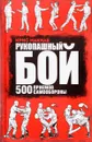 Рукопашный бой. 500 приемов самообороны - Крис Макнаб