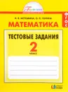 Математика. 2 класс. Тестовые задания - Н. Б. Истомина, О. П. Горина