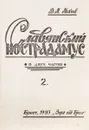 Славянский Нострадамус. В 2 частях. Часть 2 - В. М. Михеев