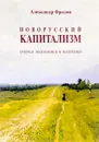 Новорусский капитализм. Очерки экономики и политики - Александр Фролов