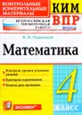 Математика. 4 класс. Всероссийская проверочная работа. Контрольные измерительные материалы - В. Н. Рудницкая