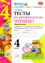 Литературное чтение. 4 класс. Тесты. К учебнику Л. Ф. Климановой, В. Г. Горецкого и др. В 2 частях. Часть 1 - Г. В. Шубина