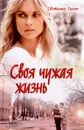 Своя чужая жизнь - Светлана Талан