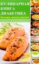 Кулинарная книга диабетика. Быстро, вкусно, полезно - М. А. Константинов