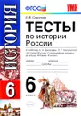 История России. 6 класс. Тесты. К учебнику А. А. Данилова, Л. Г. Косулиной - Е. В. Симонова
