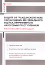 Защита от гражданского иска о возмещении материального ущерба, причиненного налоговым преступлением. Практические рекомендации - А. Н. Борисов