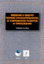 Введение в общую теорию относительности, ее современное развитие и приложения. Учебное пособие - Станислав Алексеев,Евгений Памятных,Андрей Урсулов,Дарья Третьякова,Кристина Ранну