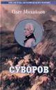 Суворов - Олег Михайлов