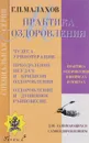 Практика оздоровления в вопросах и ответах. Книга 5 - Г. П. Малахов