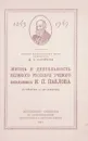 Жизнь и деятельность великого руского ученого академика И. П. Павлова - Д. А. Бирюков