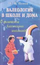 Валеология в школе и дома. О физическом благополучии школьников - С. В. Попов