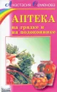 Аптека на грядке и на подоконнике - Анастасия Семенова