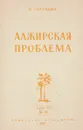 Алжирская проблема - Загладин В.