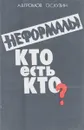 Неформалы. Кто есть кто? - Громов А. В., Кузин О. С.