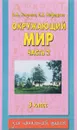 Окружающий мир: 3 класс: В 2 ч.: Ч. 2: Пособие для учителей и родителей - Узорова О.В., Нефедова Е.А.