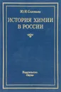 История химии в России - Ю. И. Соловьев