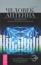 Человек-антенна. Акупунктура как метод духовного целительства - Робин Келли