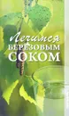 Лечимся березовым соком - Сост. Ермакова С.О.