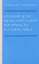 Краткий курс вычислительной вероятности и статистики - У.Гренандер, В.Фрайбергер