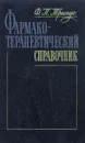 Фармако-терапевтический справочник - Тринус Федор Петрович