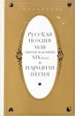 Русская поэзия XVIII - первой половины XIX века и народная песня - А.М.Новикова