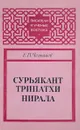 Сурьякант Трипатхи Нирала - Е.П.Челышев