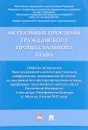 Актуальные проблемы гражданского процессуального права - С. М. Михайлов, А. И. Щукин