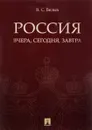 Россия. Вчера, сегодня, завтра - В. С. Белых