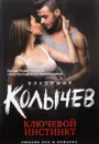 Ключевой инстинкт - Владимир Колычев