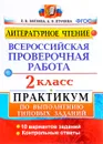 Литературное чтение. 2 класс. Всероссийская проверочная работа. Практикум по выполнению типовых заданий - Е. В. Волкова, А. В. Птухина