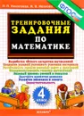 Математика. 4 класс. Тренировочные задания - Л. П. Николаева, И. В. Иванова