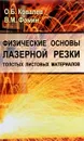 Физические основы лазерной резки толстых листовых материалов - О. Б. Ковалев, В. М. Фомин