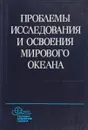 Проблемы исследования и освоения мирового океана - ред. А.И. Вознесенского