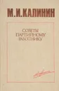 Советы партийному работнику. - Калинин М.