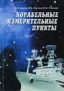 Корабельные измерительные пункты - Киреев В., Круглов В., Рязанцев Ю.