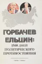 Горбачев-Ельцин: 1500 дней политического противостояния - Л.Н. Доброхотов