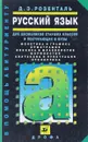 Русский язык. Для школьников старших классов и поступающих в вузы. Учебное пособие - Розенталь Дитмар Эльяшевич