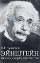 Эйнштейн. Жизнь, смерть, бессмертие - Кузнецов Б.Г.