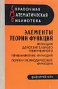 Элементы теории функций: Функции действительного переменного. Приближения функций. Почти-периодические функции - Гутер Р., Кудрявцев Л., Левитан Б.