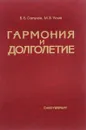 Гармония и долголетие до 104-го года жизни - В. Б. Сапунов, М. В. Углов