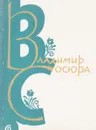 Счастье семьи трудовой - Владимир Сосюра