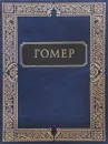 Илиада. Одиссея - Гомер