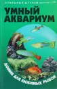 Умный аквариум. Домик для любимых рыбок - Жадько Е. Г.