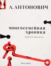 Многосемейная хроника - А. Антонович