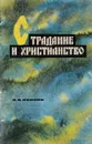 Страдание и христианство - А. А. Осипов
