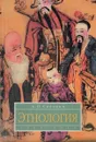 Этнология - А. П. Садохин