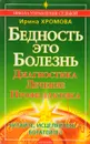 Бедность - это болезнь. Диагностика, лечение, профилактика - Хромова И.